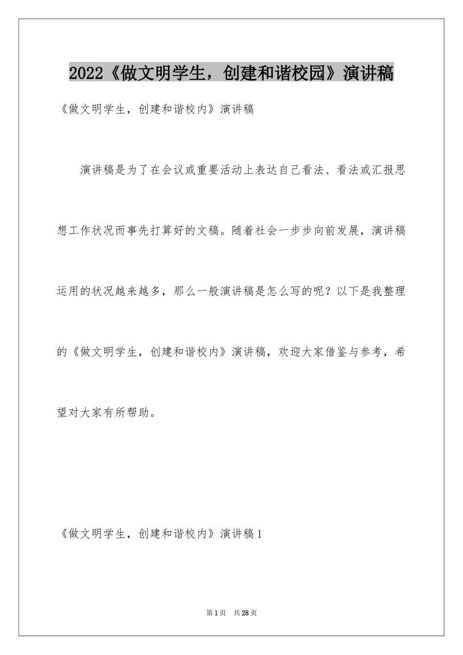 2022《做文明学生，创建和谐校园》演讲稿_第1页