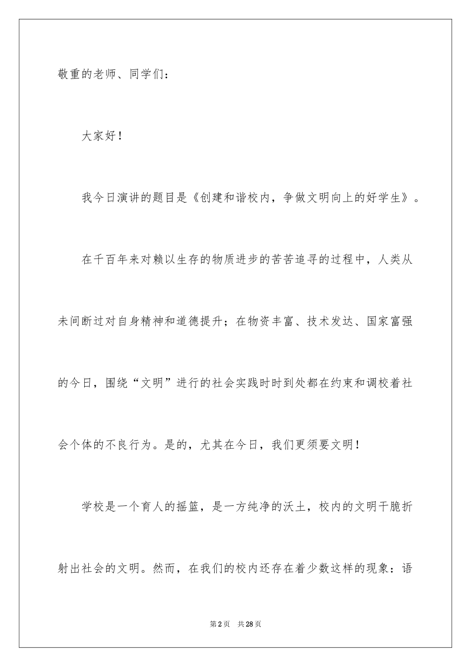 2022《做文明学生，创建和谐校园》演讲稿_第2页