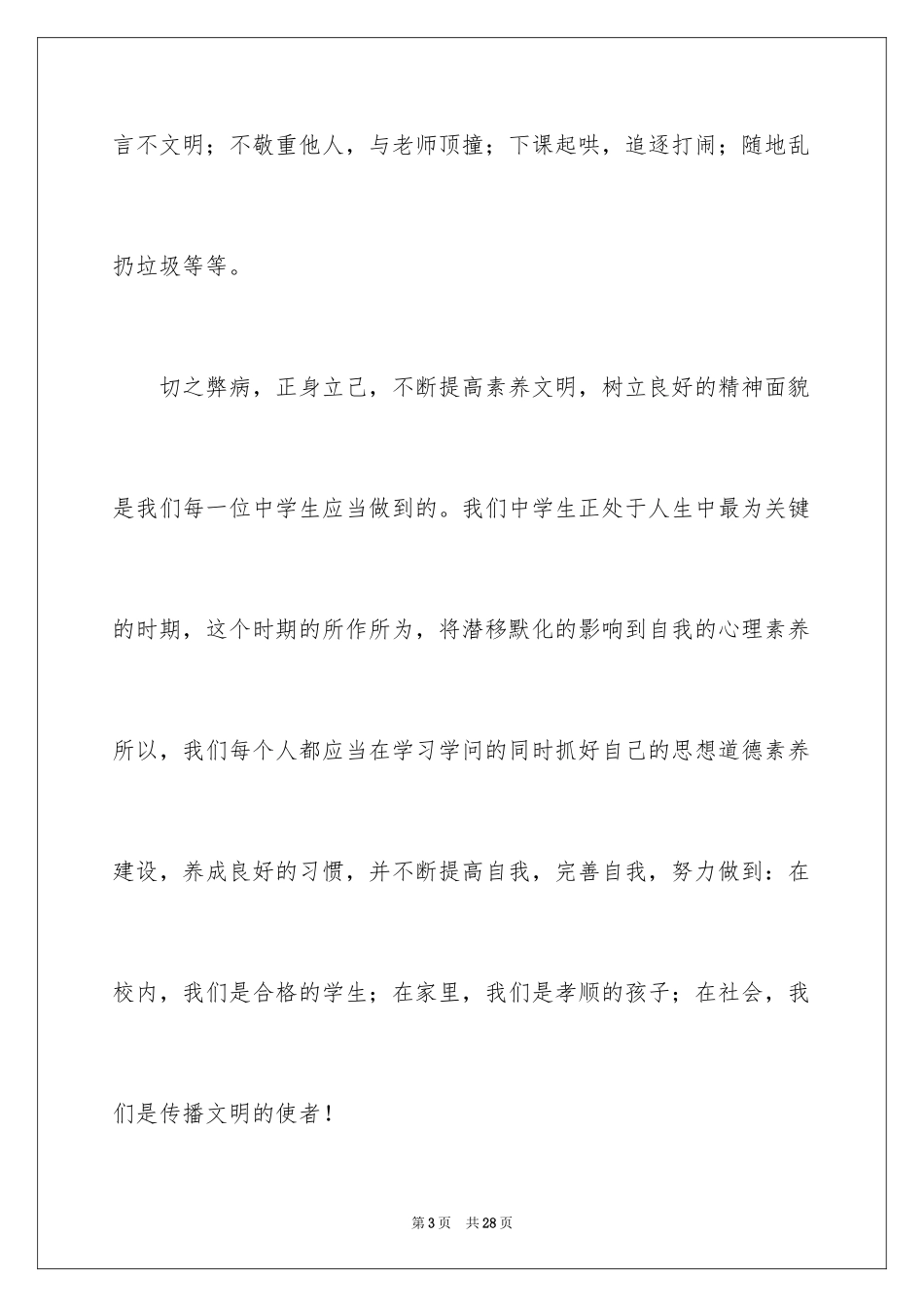 2022《做文明学生，创建和谐校园》演讲稿_第3页