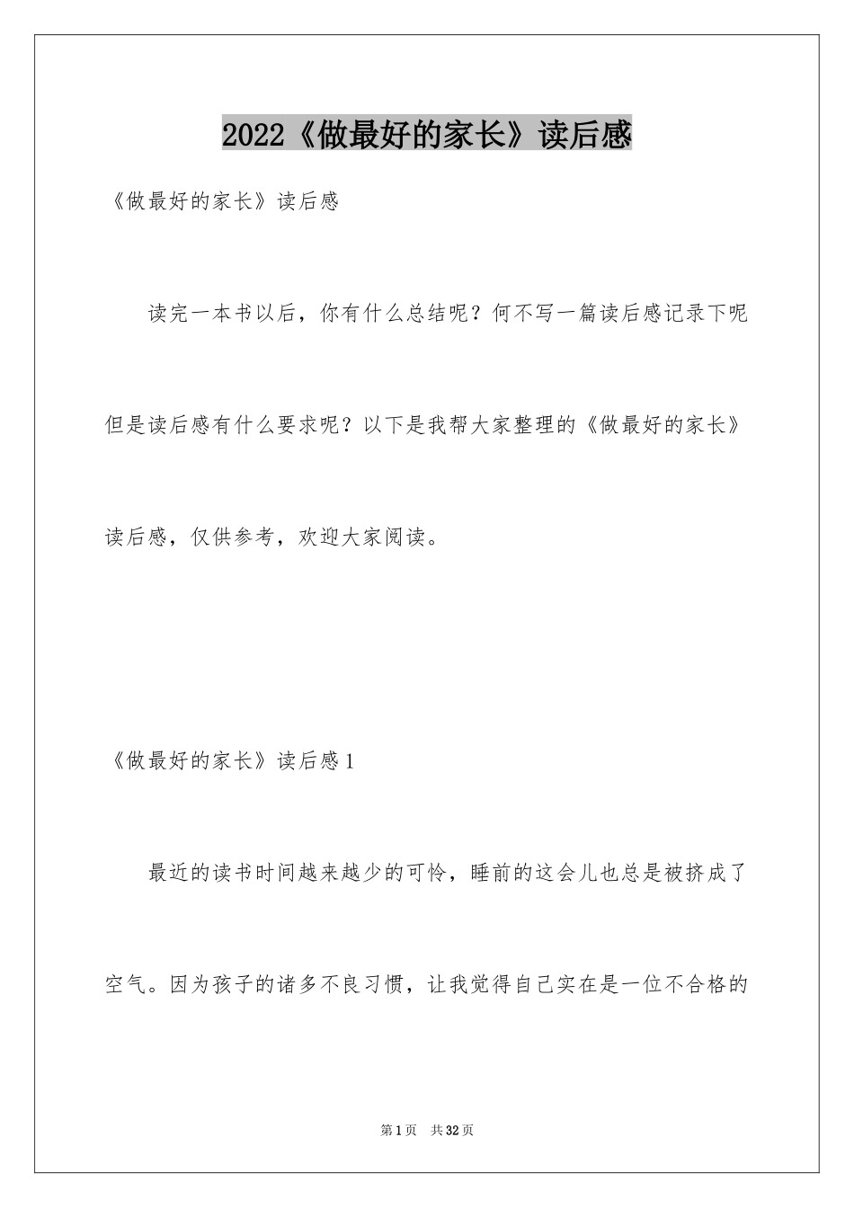2022《做最好的家长》读后感_1_第1页