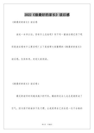 2022《做最好的家长》读后感_1
