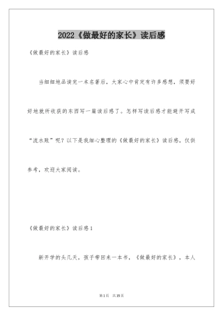 2022《做最好的家长》读后感_2