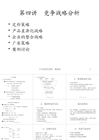 《竞争战略分析》