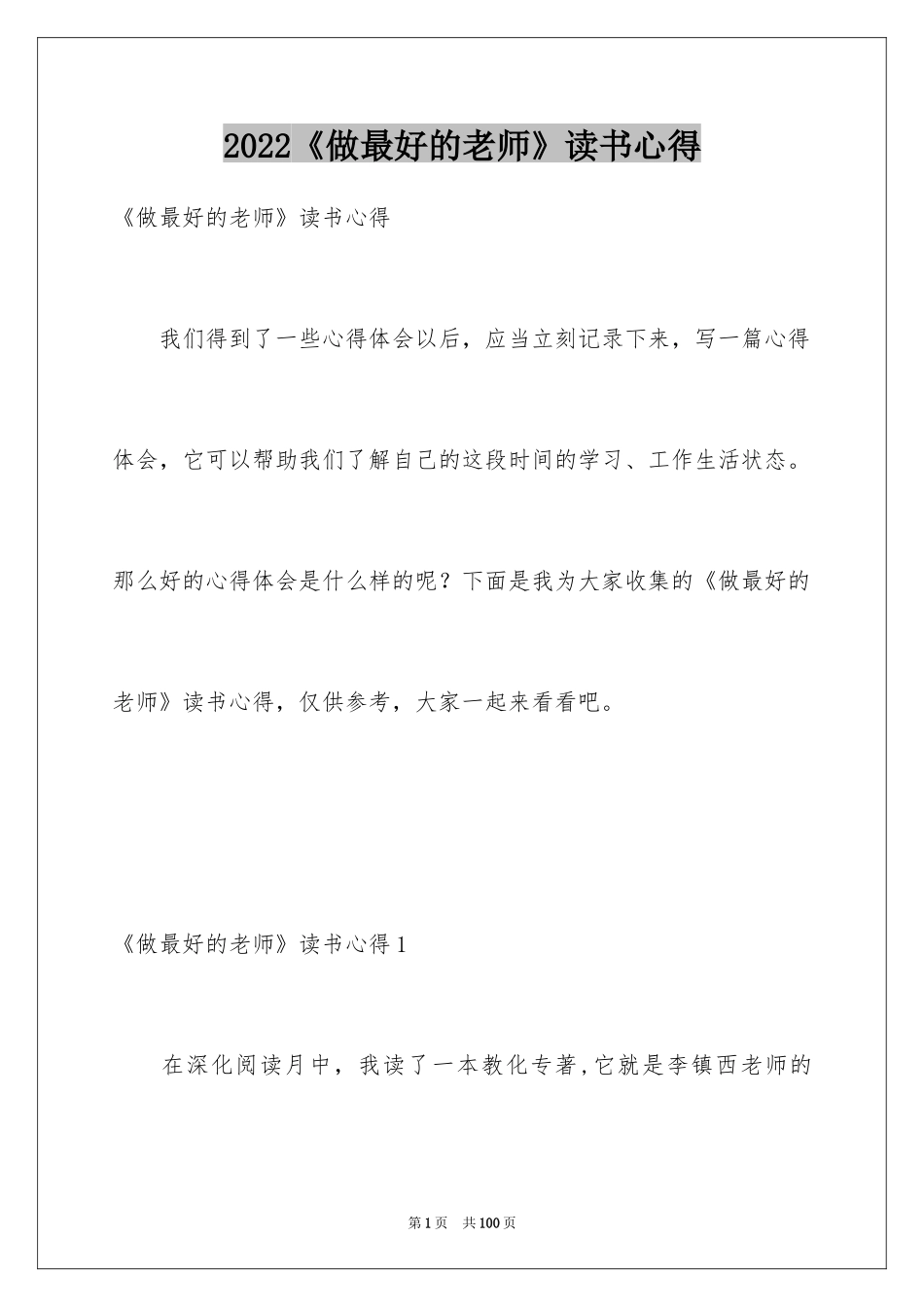 2022《做最好的老师》读书心得_第1页