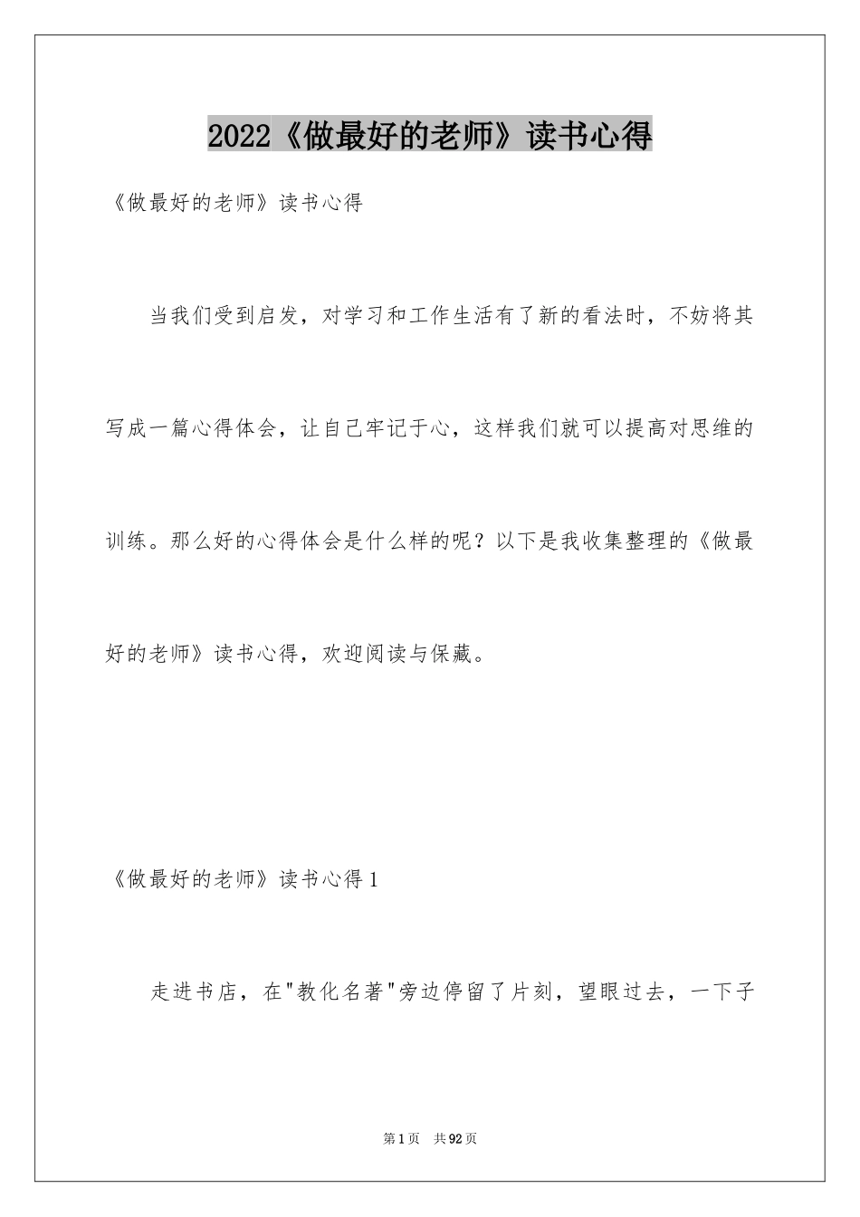2022《做最好的老师》读书心得_1_第1页