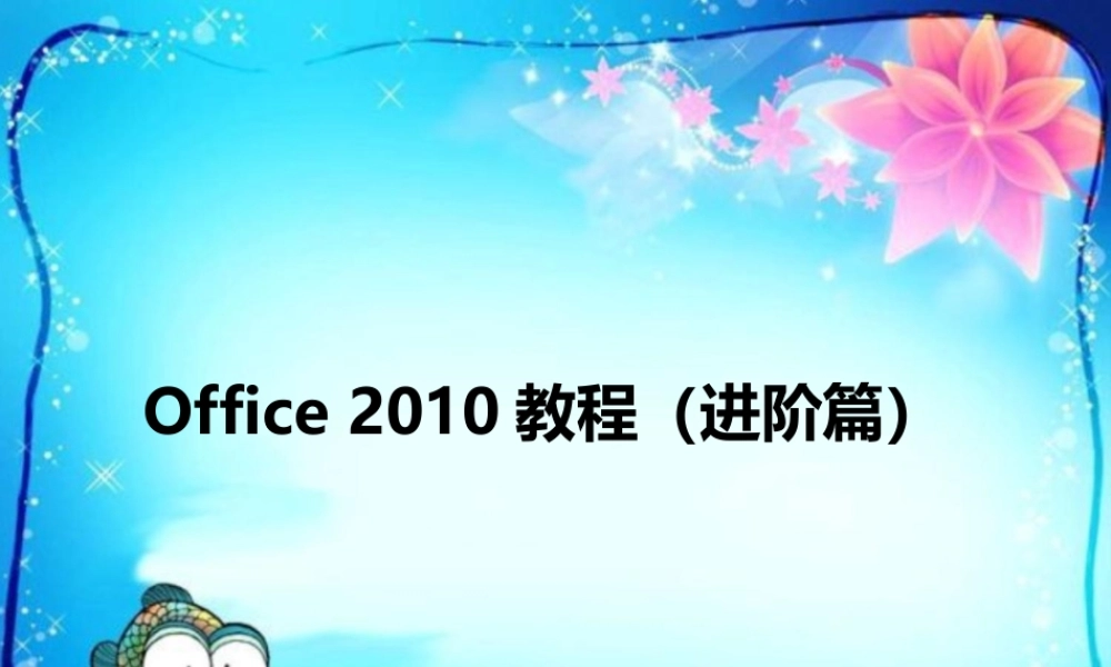 XXXX教程下册项目二表格处理及数据分析高级应用