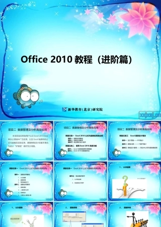 XXXX教程下册项目二表格处理及数据分析高级应用