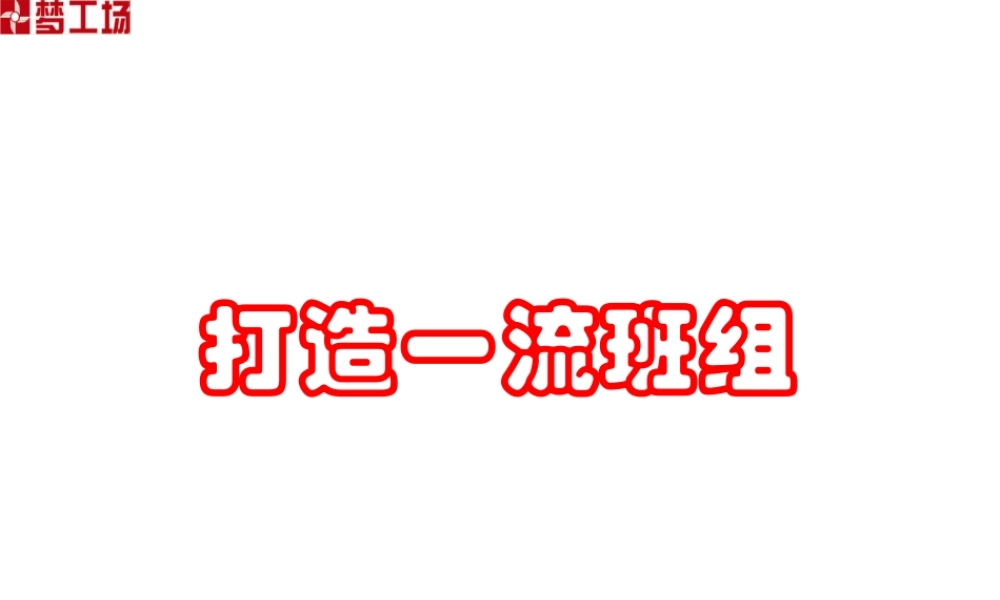 一流班组建设1