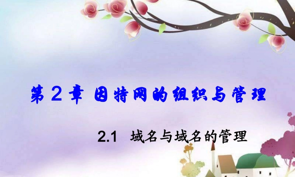 XXXX教科版选修3第2章《网络的组织与管理》