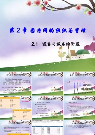XXXX教科版选修3第2章《网络的组织与管理》