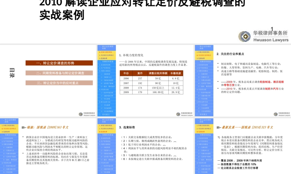 XXXX解读企业应对转让定价反避税调查的实战案例