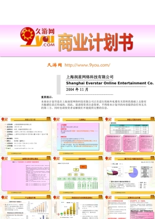 《久游网商业计划书》