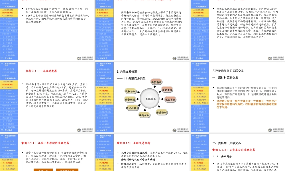 XXXX解读企业应对转让定价反避税调查的实战案例[1]