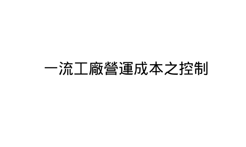 一流工厂营运成本之控制
