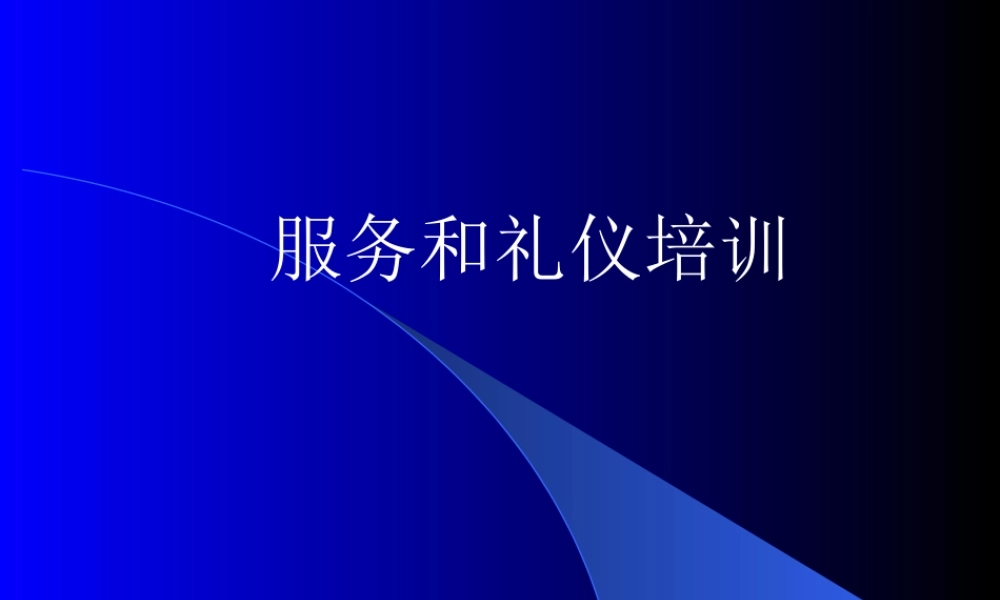 《酒店服务礼仪》培训PPT1