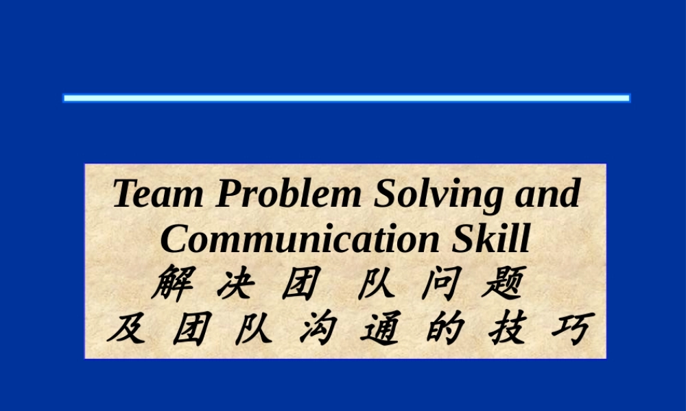 XXXX解决团队问题及团队沟通的技巧(PPT30)