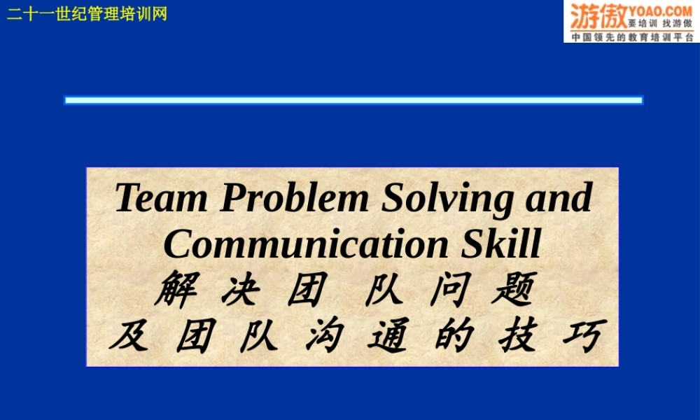 XXXX解决团队问题及团队沟通的技巧