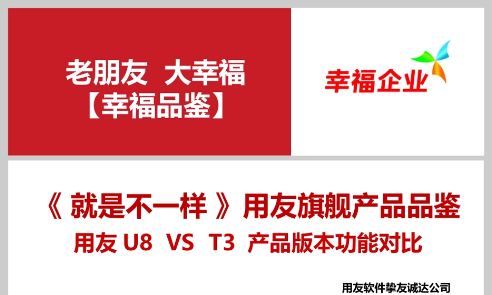 《就是不一样》用友U8VST3产品版本功能对比2