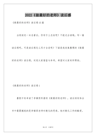 2022《做最好的老师》读后感_2