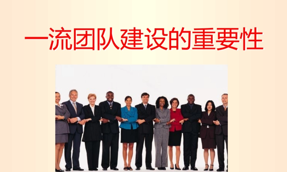 一流团队建设的重要性