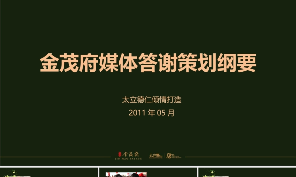 XXXX金茂府媒体答谢策划纲要
