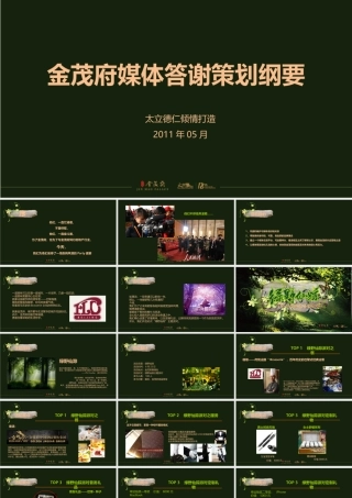 XXXX金茂府媒体答谢策划纲要