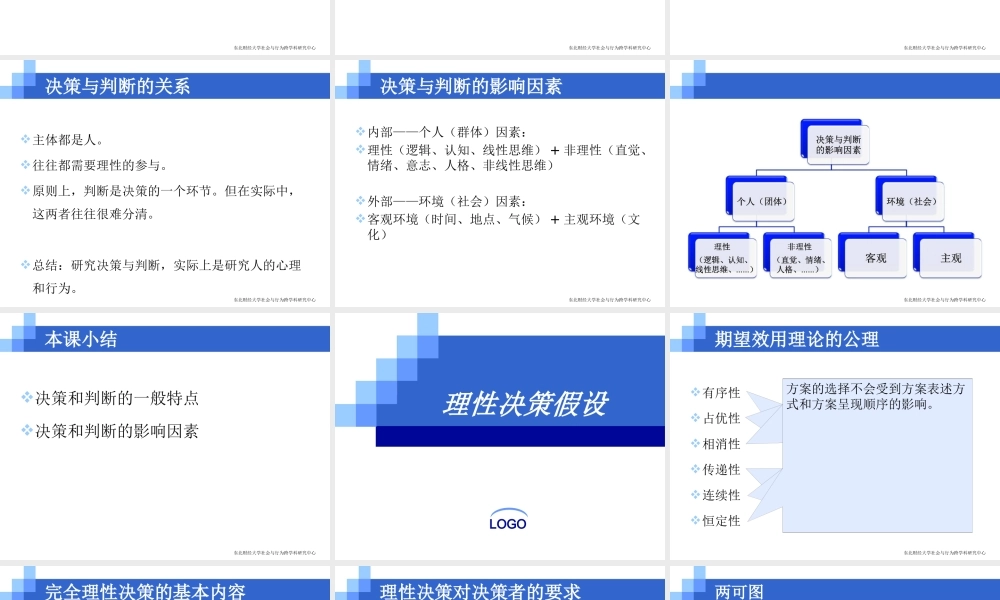 《决策与判断》课件(修)
