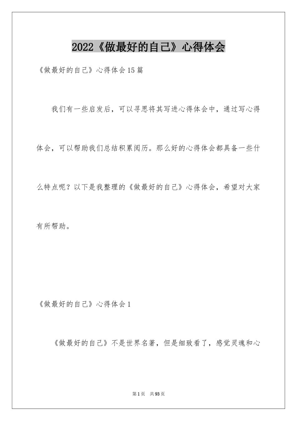 2022《做最好的自己》心得体会_1_第1页