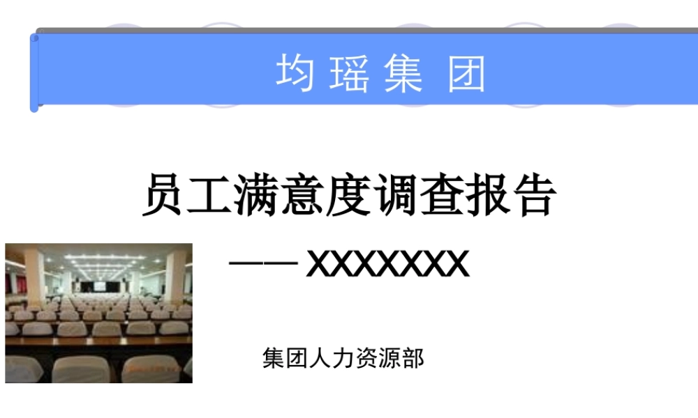 《均瑶集团员工满意度调查报告》-49页