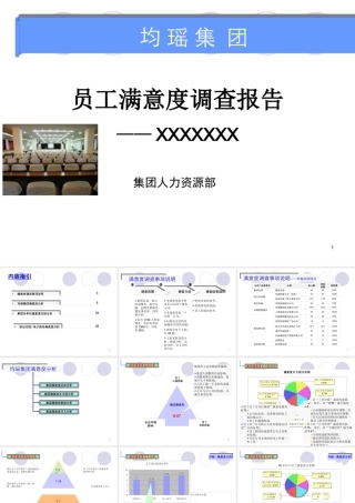 《均瑶集团员工满意度调查报告》-49页
