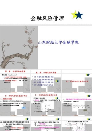 XXXX金融风险管理3--市场风险的度量