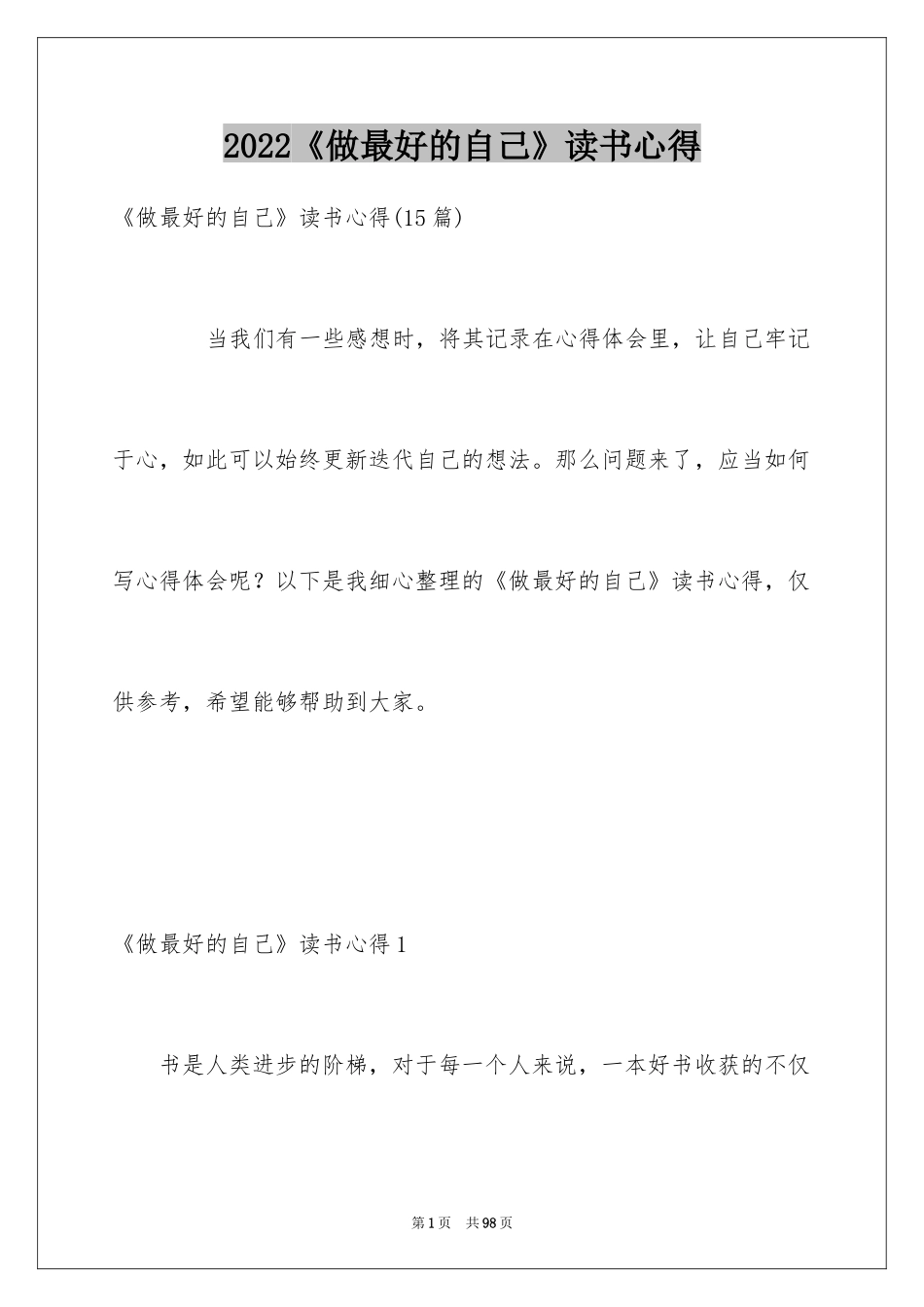 2022《做最好的自己》读书心得_第1页