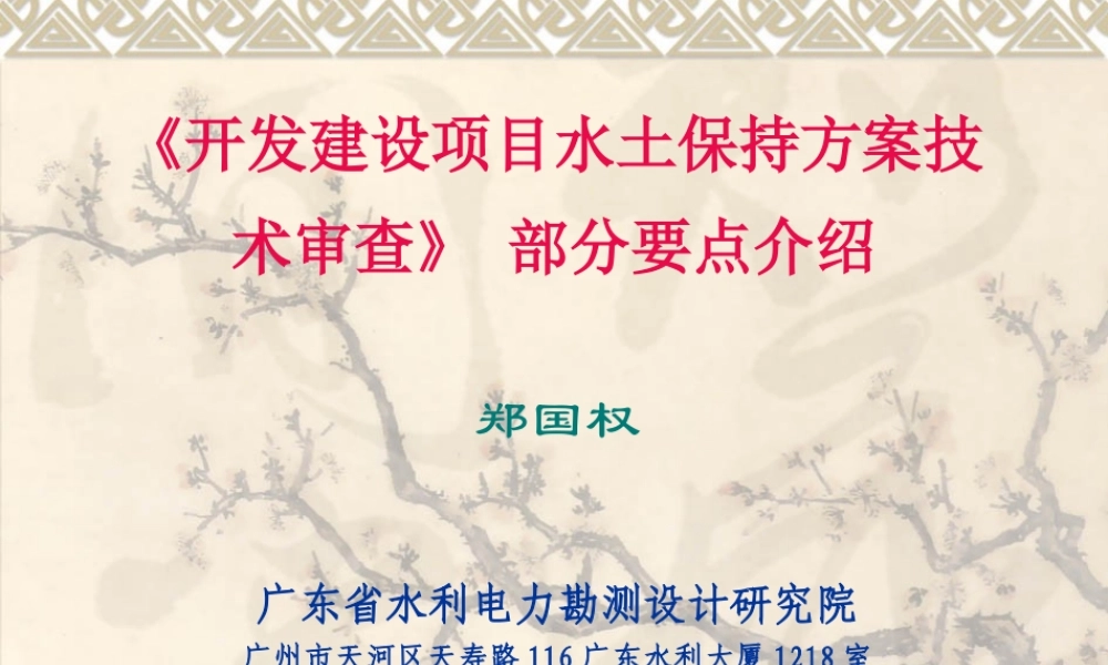 《开发建设项目水土保持方案技术审查》部分要点介绍