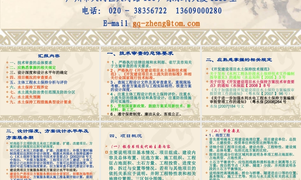 《开发建设项目水土保持方案技术审查》部分要点介绍