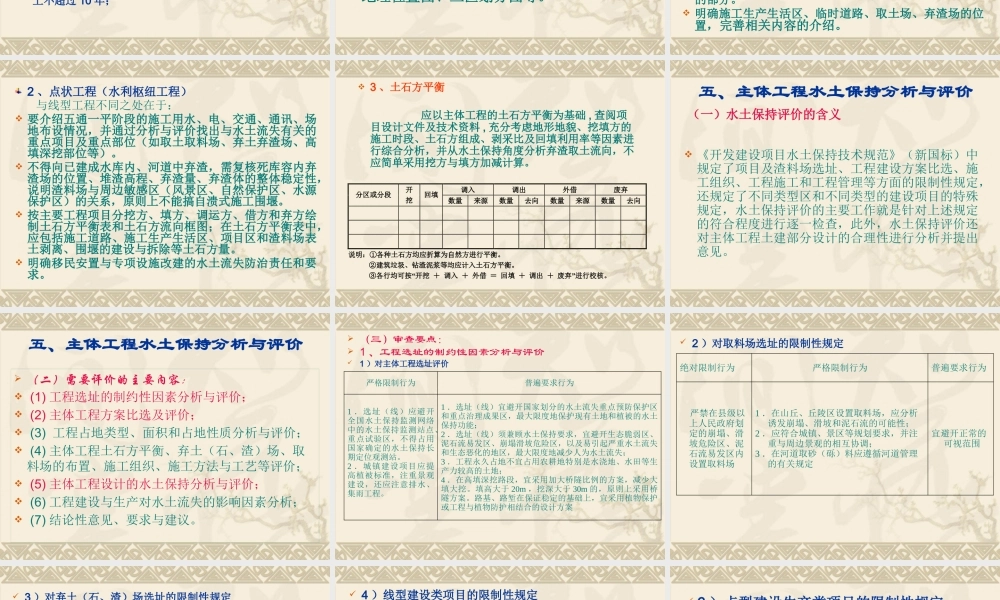 《开发建设项目水土保持方案技术审查》部分要点介绍