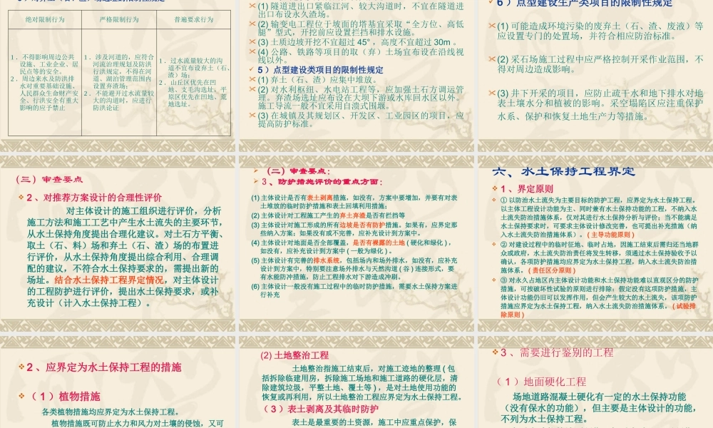 《开发建设项目水土保持方案技术审查》部分要点介绍