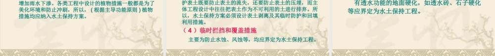 《开发建设项目水土保持方案技术审查》部分要点介绍