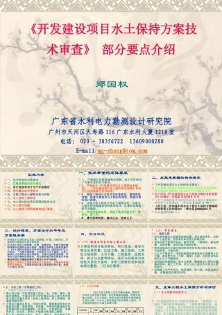 《开发建设项目水土保持方案技术审查》部分要点介绍