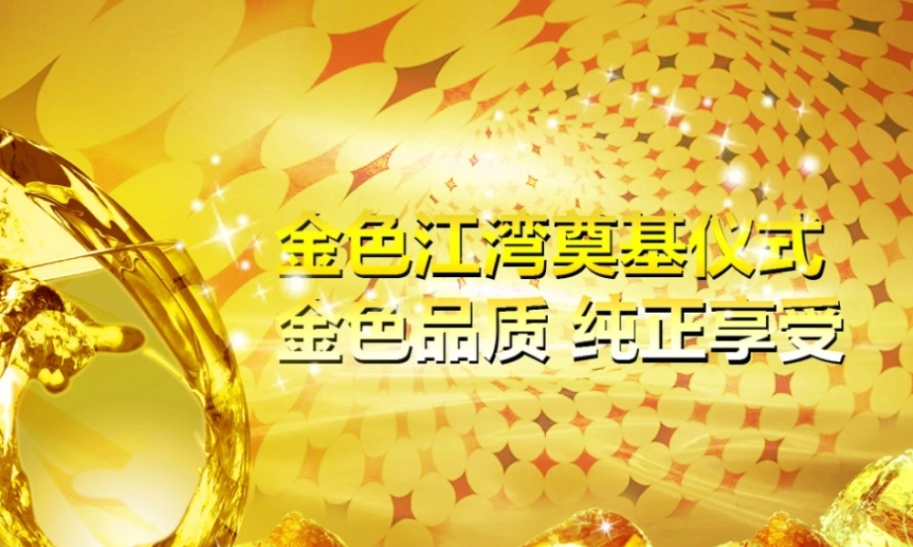 XXXX金色江湾奠基仪式策划方案