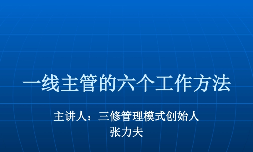 一流主管的6个方法