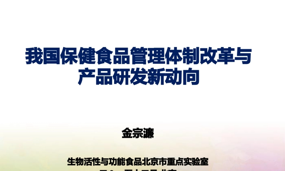 XXXX金宗濂--我国保健食品管理体制改革与产品研发新动