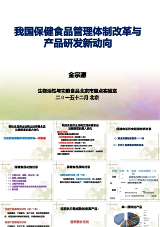 XXXX金宗濂--我国保健食品管理体制改革与产品研发新动