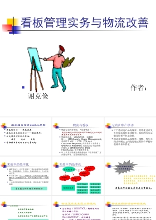 《看板管理实务与物流改善课程培训教程》