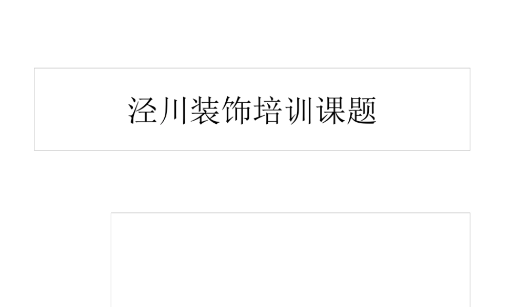 XXXX泾川装饰企业文化培训