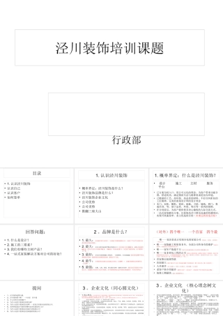 XXXX泾川装饰企业文化培训