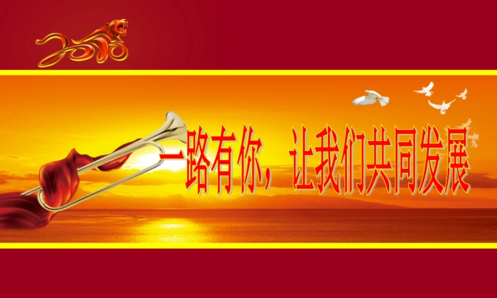 一路有你,让我们一起发展
