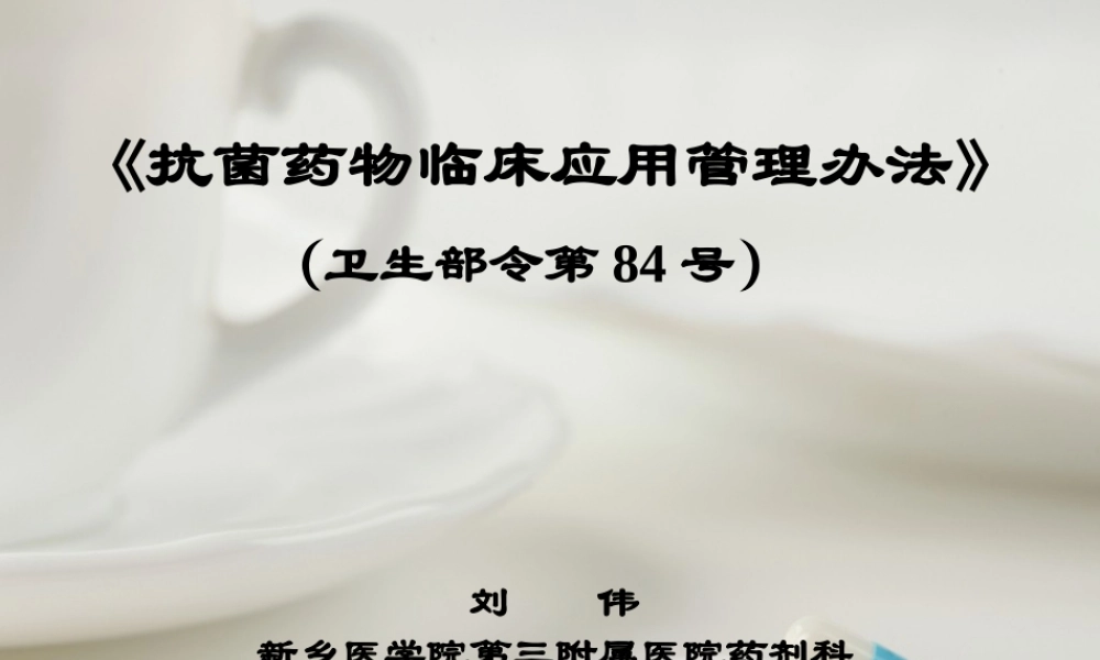 《抗菌药物临床应用管理办法》(卫生部令第84号)