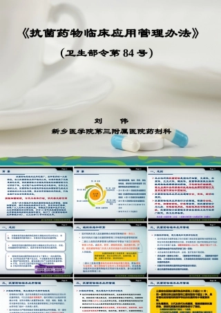 《抗菌药物临床应用管理办法》(卫生部令第84号)