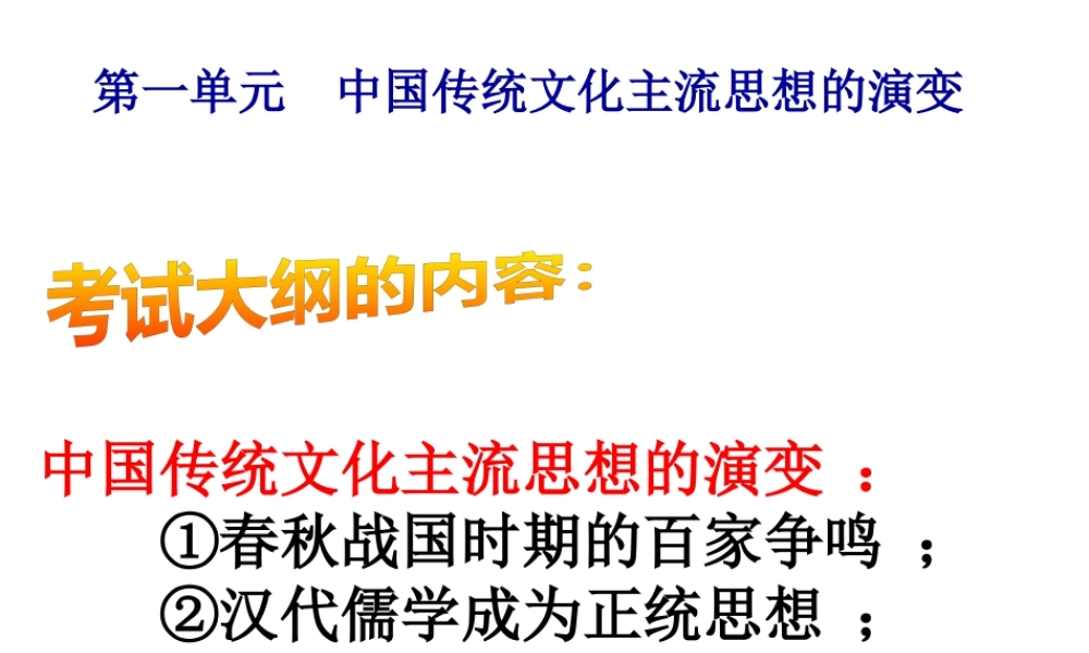 一轮必修3第1课百家争鸣和儒家思想的形成