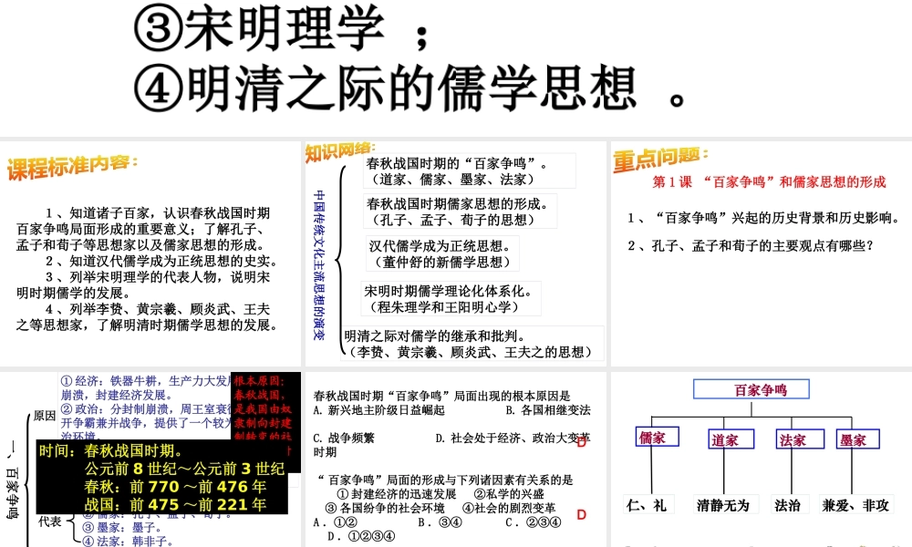 一轮必修3第1课百家争鸣和儒家思想的形成
